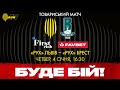 «РУХ» (ЛЬВІВ) – «РУХ» (БРЕСТ, БІЛОРУСЬ) | ТОВАРИСЬКИЙ МАТЧ