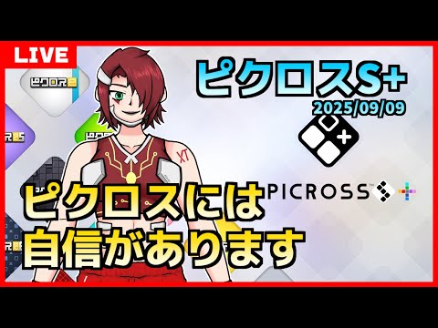 【ピクロスS+】ピクロスには自信があります - 2025/09/09