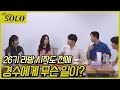 [나는 SOLO 본방 리액션] 26기_막방보러 다시 모인 26기 골드들! 그런데 경수에게 무슨 문제가...? //EP1