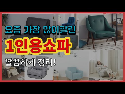 1인용쇼파 추천 판매순위 Top10 || 가격 평점 후기 비교