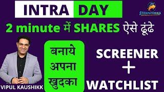 अब बनाये अपना खुदका  Intraday Trading Stock Screener & Watchlist | Best Stock Screener