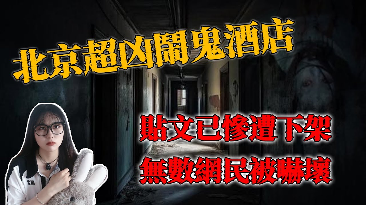 只住了一晚，五個女大生，死的死、瘋的瘋、病的病｜北京超凶鬧鬼酒店真實事件