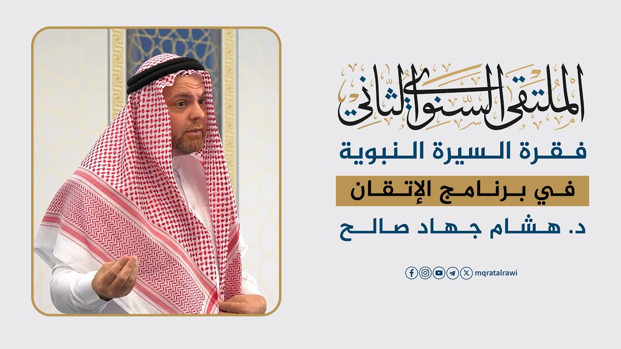 فقرة السيرة النبوية | الحافظ المتقن: د. هشام جهاد صالح | الملتقى السنوي الثاني