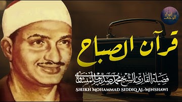 قرآن الصباح تلاوة خاشعة تبدأ بها يومك لصاحب الحنجرة الذهبية الشيخ محمد صديق المنشاوي Al Minshawi