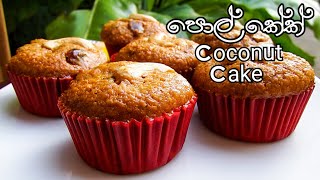 පොල් කේක් හදන ලේසිම විදිහ :: Sri Lankan Coconut Cake Recipe :: Pol Cake Recipe Sinhala