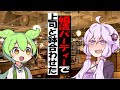 婚活パーティーで上司と鉢合わせたずんだもん【アニメ】【コント】
