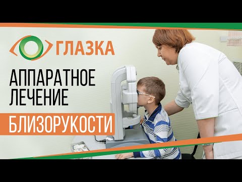 Аппаратное лечение близорукости и других заболеваний