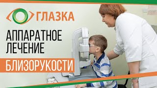 Аппаратное лечение близорукости и других заболеваний