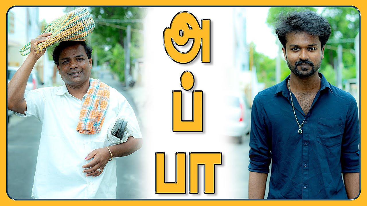 அப்பா | APPA | Simply Empress