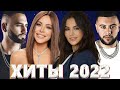 Хиты 2022 - Русская Музыка 2022 - Лучшие Песни 2022 - Russische Musik 2022 - Новинки Музыки 2022