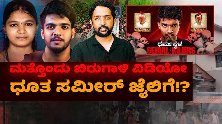Sameer Video Horror | ಮತ್ತೊಂದು ಬಿರುಗಾಳಿ ವಿಡಿಯೋ ರಿಲೀಸ್; ಧೂತ ಸಮೀರ್ ಜೈಲಿಗೆ!? | RA CHINTAN