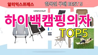 [하이백캠핑의자 추천]ㅣ한국인 구매 많은 알리 하이백캠핑의자 BEST 5 추천해드립니다