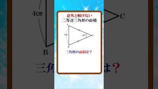 意外と解けない二等辺三角形の面積