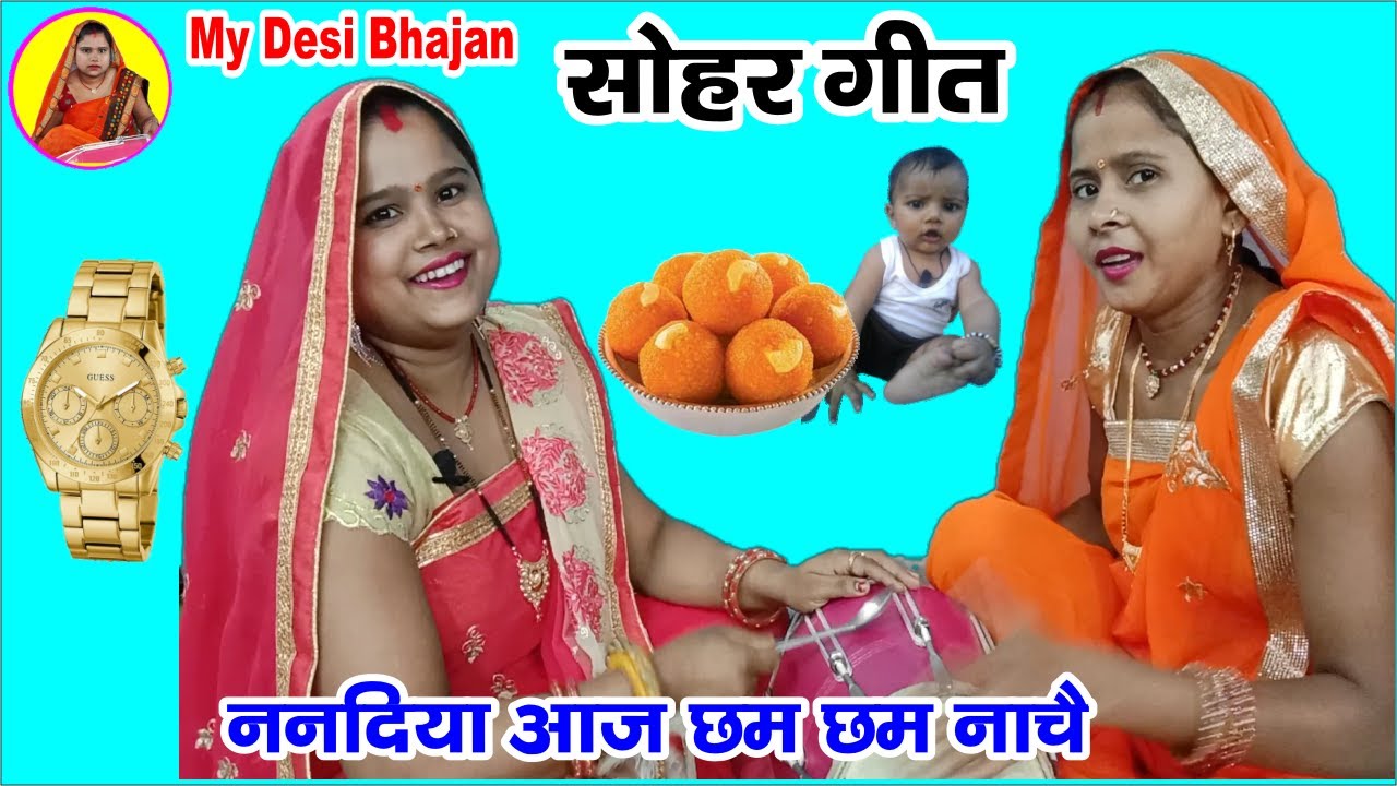 #सोहरगीत - #ननदिया आज छम छम नाचे| एक प्यारा सा सोहर गीत। #mydesibhajan  #जच्चागीत #sohargana
