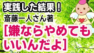 嫌ならやめてもいいんだよ[斎藤一人さんの本]　嫌なことやめても上手くいった成功例をお話しました♪[斉藤一人]