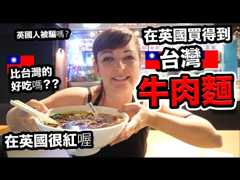 台灣牛肉麵挑戰英國‼️英國倫敦的牛肉麵好吃嗎⁉️英國人被騙嗎⁉️比台灣好吃？Trying Taiwanese noodles in North London