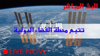 Live : tracking ISS Position - البث المباشر لتتبع محطة الفضاء الدولية