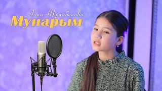 Аяна Жумабекова / Мунарым / Элмирбек Иманалиев