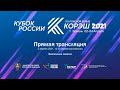 Кубок России по поясной борьбе корэш 2021