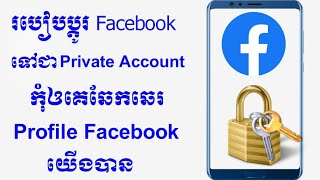 របបបតរ Facebook Personal Account ទជ Facebook Private Accounthow To Make Facebook Private