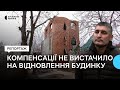 Компенсації не вистачило на відновлення будинку: чи зможе чернігівець отримати гроші