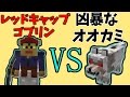 Mob Battle-黄昏の森編-レッドキャップゴブリンVS凶暴なオオカミ【Minecraft】