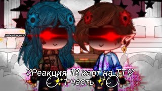 ✨×͜× Реакция 13 карт на ТТ×͜×✨ ⍣⃝🌈1 часть🌈⍣⃝