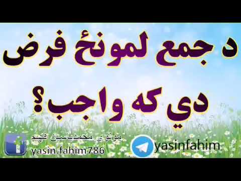 د جمعي لمونځ فرض دي که واجب؟