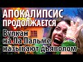 Вулкан в Испании сегодня. Ла Пальма. Извержение вулкана на Канарских островах продолжается