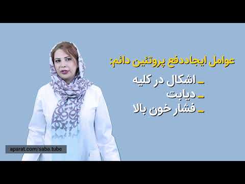 دکتر شهدک داداش پور(دفع پروتئین از کلیه ها)