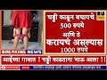 To remove pants for money marathi news live  marathi batmya dakhva