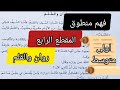 فهم المنطوق روان والقلم المقطع الرابع في مادة اللغة العربية لتلاميذ الاولى متوسط 