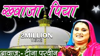 Khwaja Piya | New Ajmer Sharif Dargah Song | Tina Parveen, Munawwar Taj | Khwaja Ji