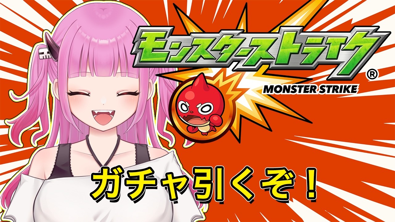 【#モンスト】ガチャ引くぞ!!引いたら運極作りとか!【#絵心えこ #小悪魔系Vtuber】