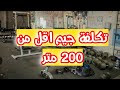 تكلفة جيم اقل من ٢٠٠ متر Less Than 200M Gym Cost 
