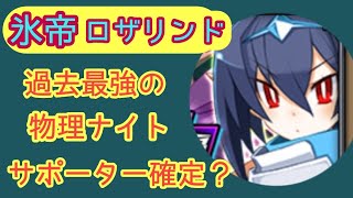 【ディスガイアRPG】氷帝ロザリンド過去最強のサポーター確定！？