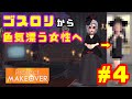化粧の濃いゴスロリお姉さんを色気漂う魅惑の女性に大改造【ProjectMakeover】#4