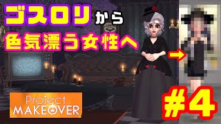 化粧の濃いゴスロリお姉さんを色気漂う魅惑の女性に大改造【ProjectMakeover】#4
