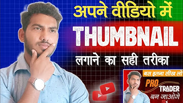 Thumbnail Kaise Lagaye | How To Upload Thumbnail In Youtube Video | By @Anit_Kumar 