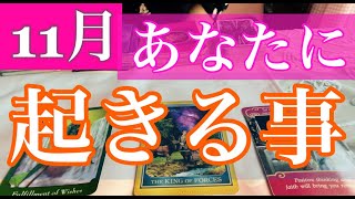 11月）あなたに起きる素敵なこと💛詳細鑑定🧡サイキックタロットオラクルカード ＆ロマンスエンジェル＆アカシックタロット