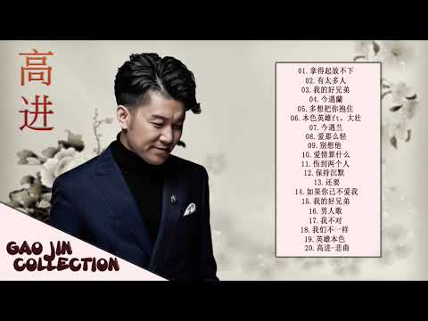 高进Gao Jin 最好的歌   高进不朽的歌曲   高进情歌收藏   当然你听说过   Gao jin best song collection