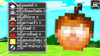 🔥โคตรโหด!!【"จะเป็นไง? ถ้ามีแอปเปิ้ลที่มีพลังโคตรโกงเพิ่มมา!!"】| (Minecraft Datapack)