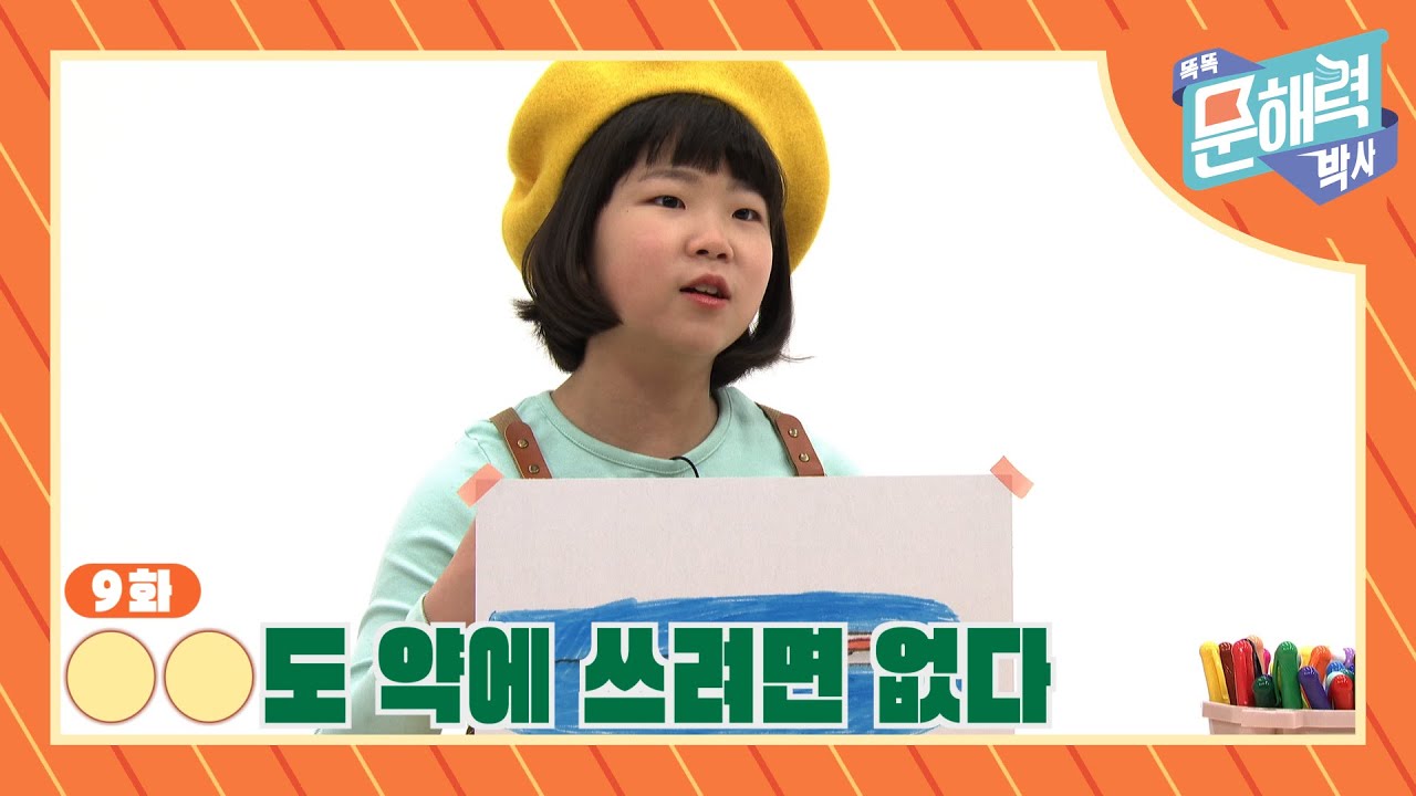 똑똑 문해력 박사 - 속담과 관용어 편 - 9화 OO도 약에 쓰려면 없다