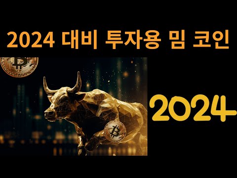 2024년 을 위해 투자할수 있는 최고의 밈코인