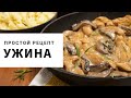 Курица с грибами под соусом а-ля жульен/Ужин на скорую руку