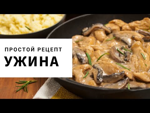 An Ambulance Dinner That Will Help When You Are Lazy To Cook! Chicken with Mushrooms with sauce