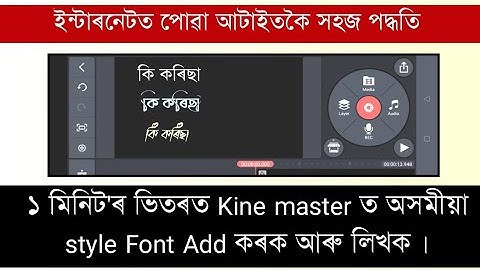 kine master Assamese fonts | how to add Assamese font in kine master |