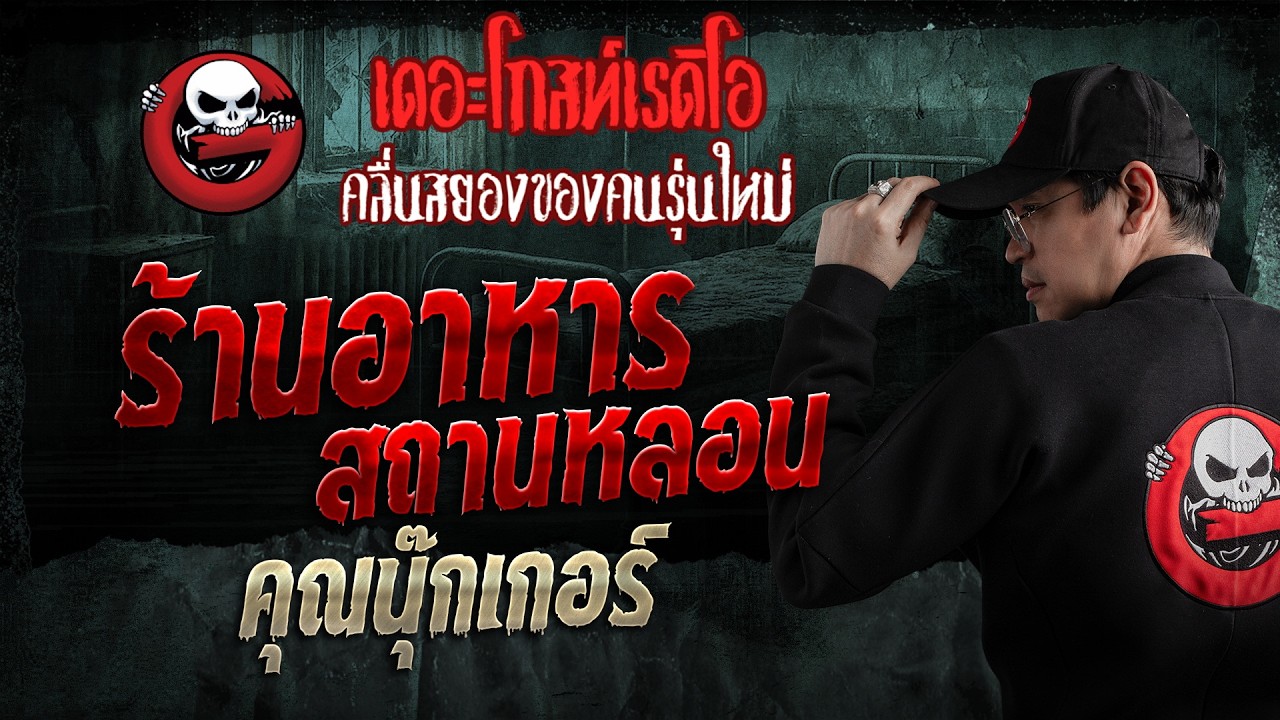 Haunted Restaurant • Khun Nukker | 07/26/26 | THE GHOST RADIO