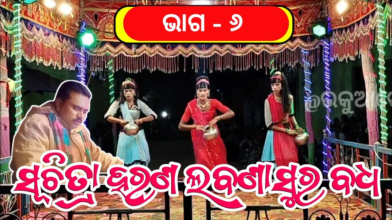 ସୂଚିତ୍ରା ହରଣ ଲବଣାସୁର ବଦ୍ଧ ଭାଗ- ୬ ! Kailash guru natak ! Siunaguda natak !ndntv