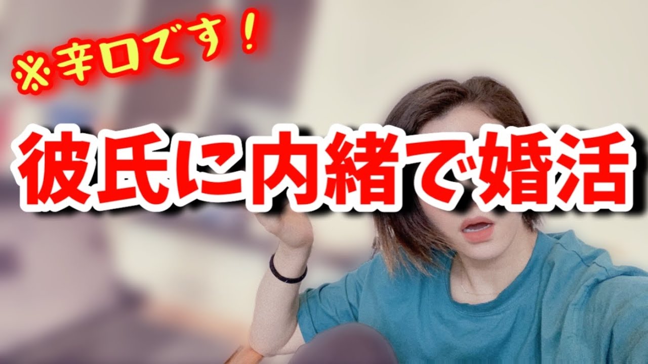 【⚠️ヤバイ女現る】異性としては微妙だけど条件がいい方には断られます。その度に彼への愛が深くなります。【婚活・恋愛相談・独身・マッチングアプリ】